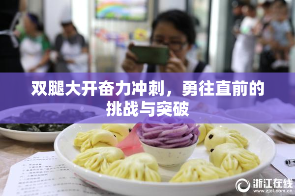 双腿大开奋力冲刺，勇往直前的挑战与突破