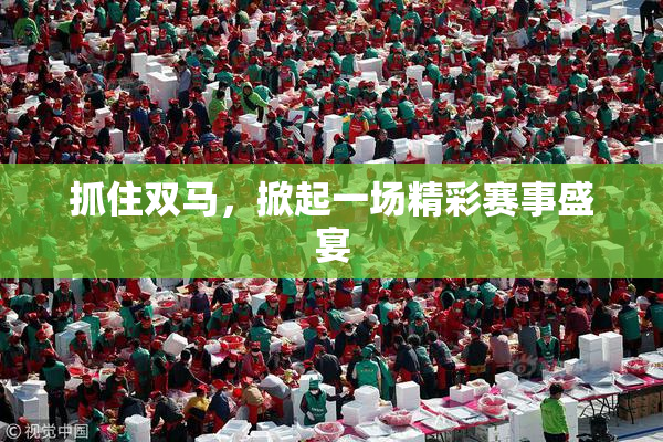 抓住双马，掀起一场精彩赛事盛宴