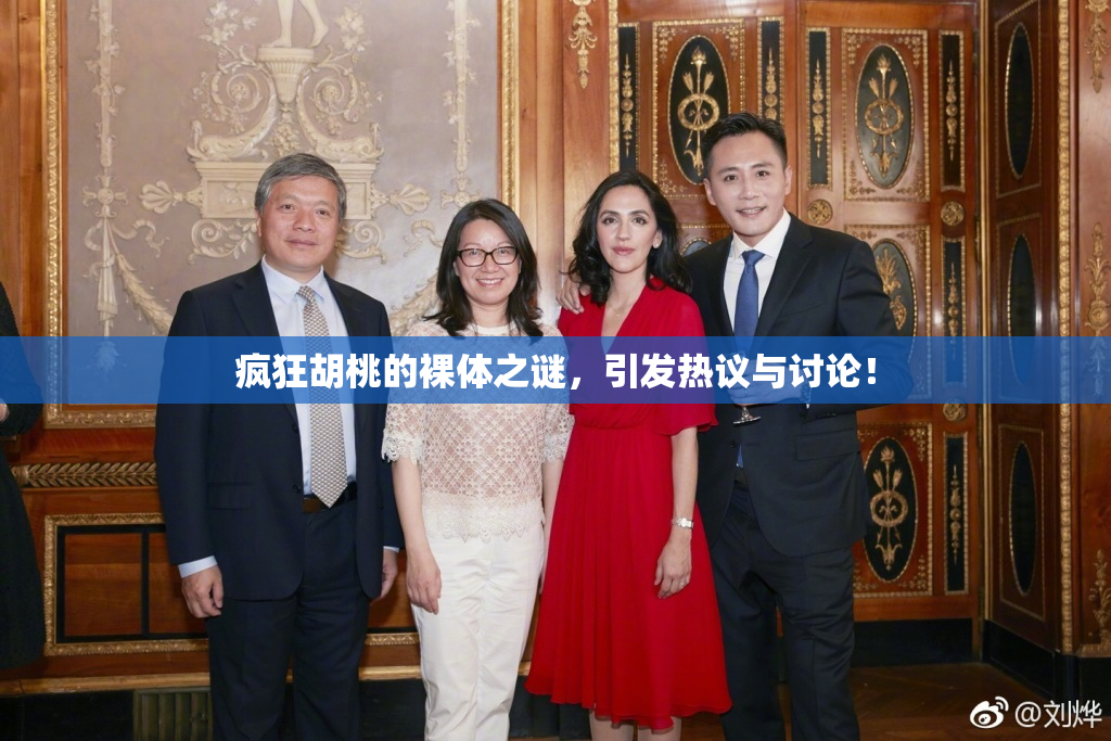 疯狂胡桃的裸体之谜，引发热议与讨论！