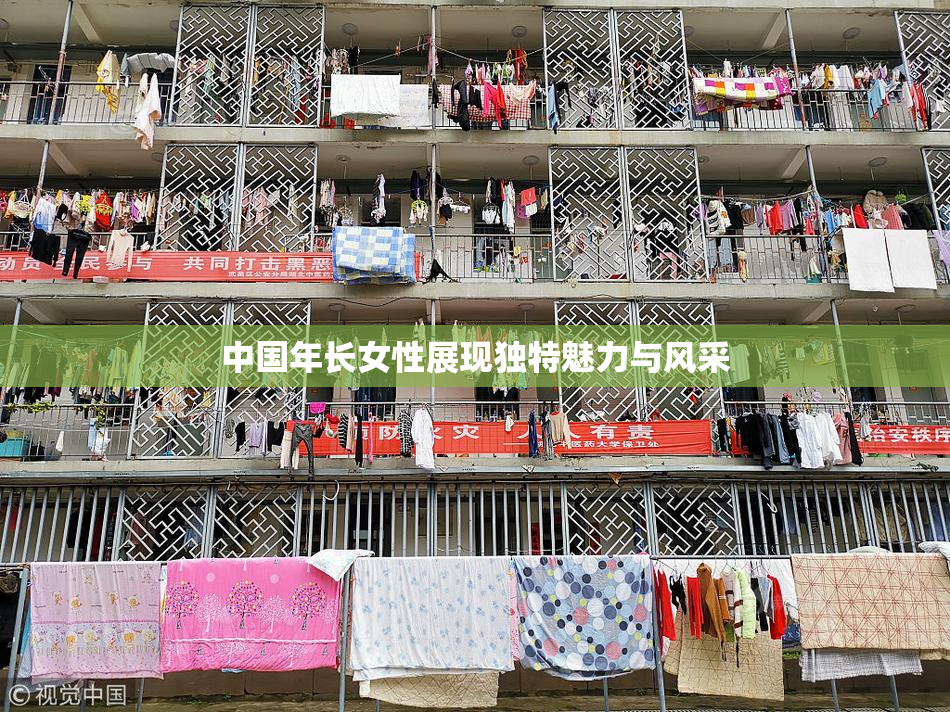中国年长女性展现独特魅力与风采