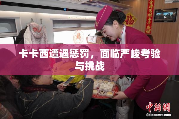卡卡西遭遇惩罚，面临严峻考验与挑战