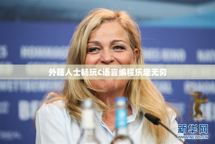外籍人士畅玩C语言编程乐趣无穷