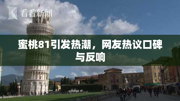 蜜桃81引发热潮，网友热议口碑与反响