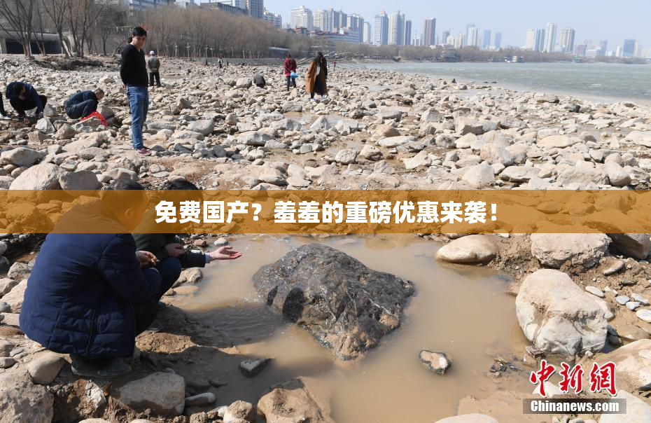 免费国产？羞羞的重磅优惠来袭！