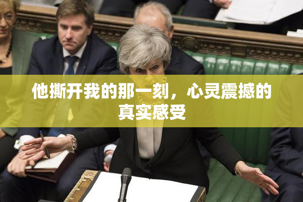 他撕开我的那一刻，心灵震撼的真实感受