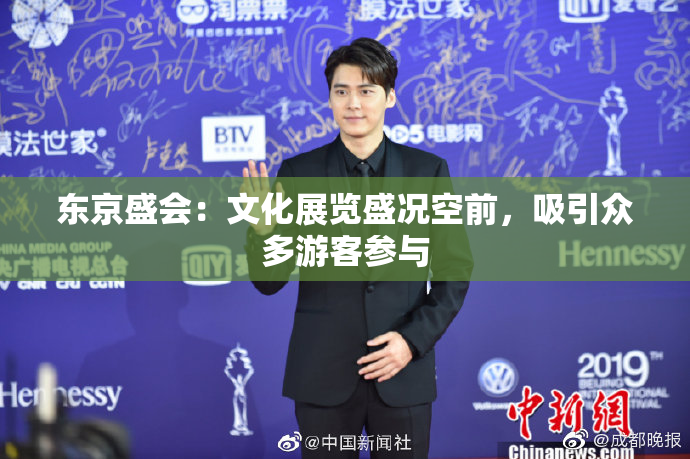 东京盛会：文化展览盛况空前，吸引众多游客参与