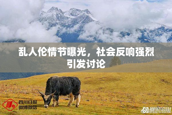乱人伦情节曝光，社会反响强烈引发讨论