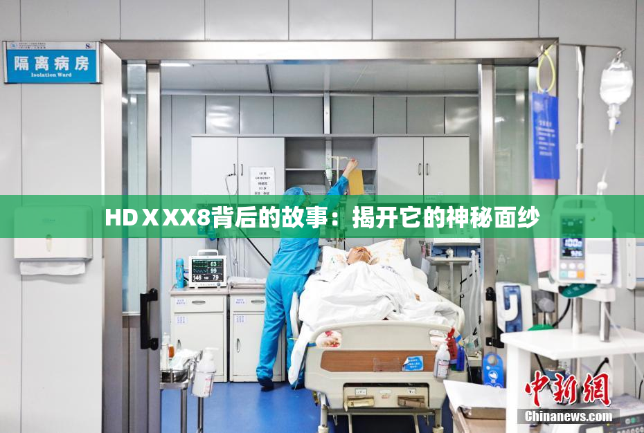 HDⅩXX8背后的故事：揭开它的神秘面纱