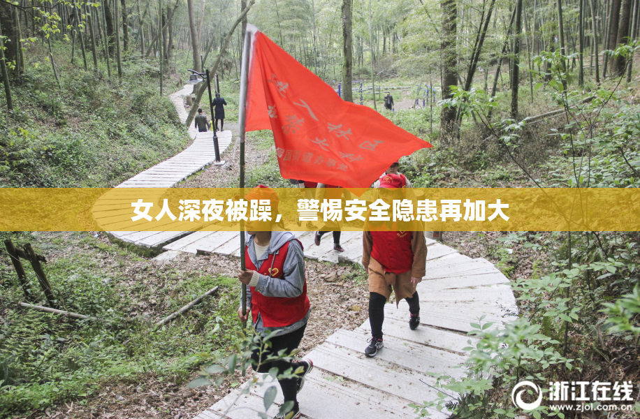 女人深夜被躁，警惕安全隐患再加大