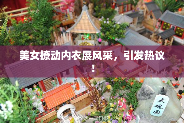 美女撩动内衣展风采，引发热议！