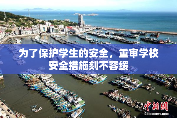 为了保护学生的安全，重审学校安全措施刻不容缓