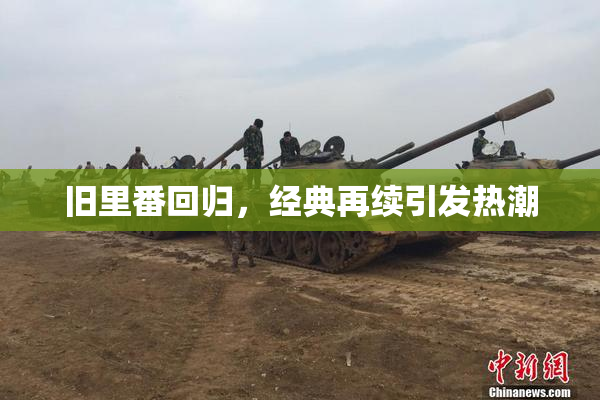 旧里番回归，经典再续引发热潮