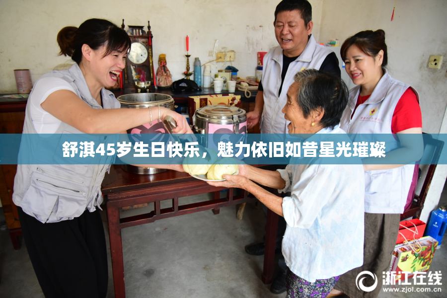 舒淇45岁生日快乐，魅力依旧如昔星光璀璨