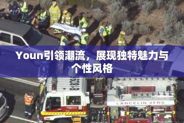 Youn引领潮流，展现独特魅力与个性风格