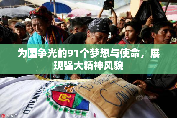 为国争光的91个梦想与使命，展现强大精神风貌