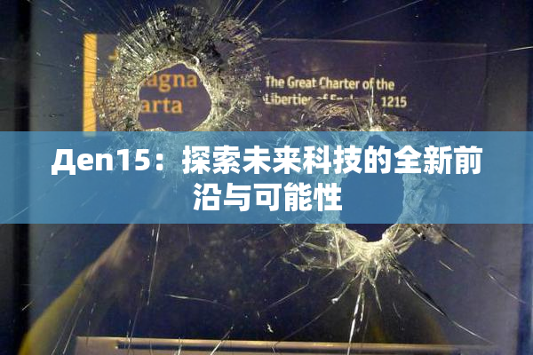 Дen15：探索未来科技的全新前沿与可能性