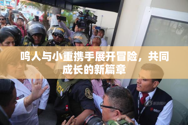 鸣人与小重携手展开冒险，共同成长的新篇章