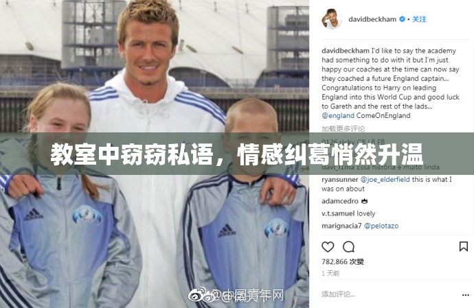 教室中窃窃私语，情感纠葛悄然升温