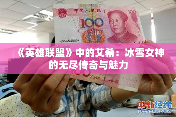 《英雄联盟》中的艾希：冰雪女神的无尽传奇与魅力