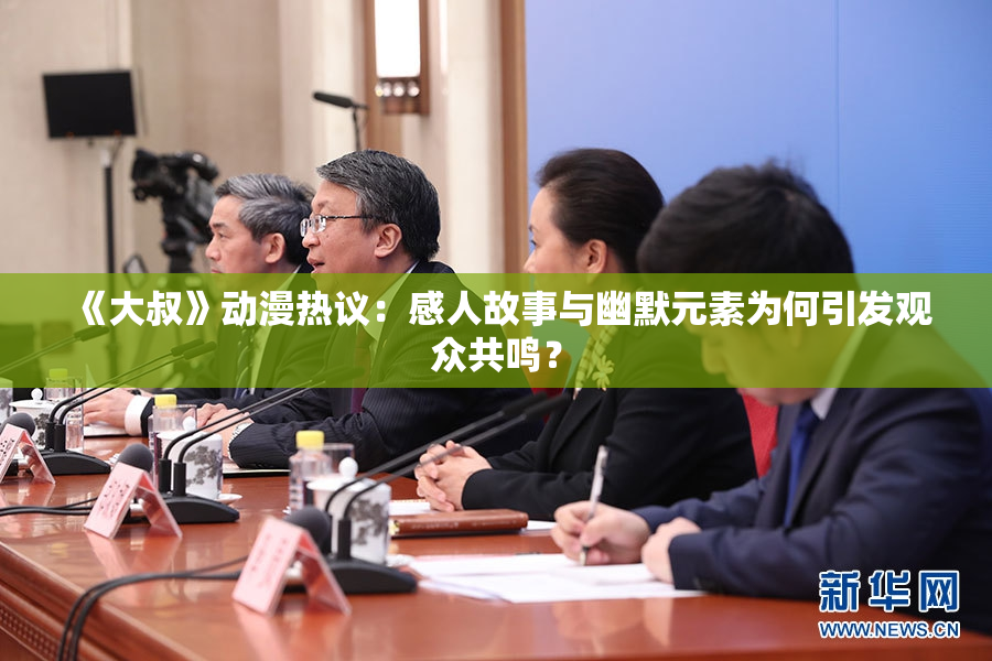 《大叔》动漫热议：感人故事与幽默元素为何引发观众共鸣？