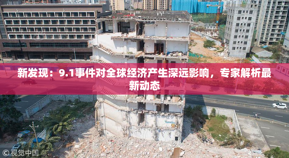新发现：9.1事件对全球经济产生深远影响，专家解析最新动态