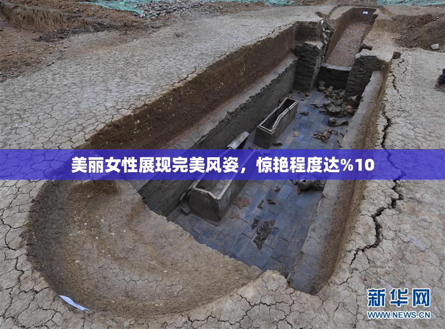 美丽女性展现完美风姿，惊艳程度达%10