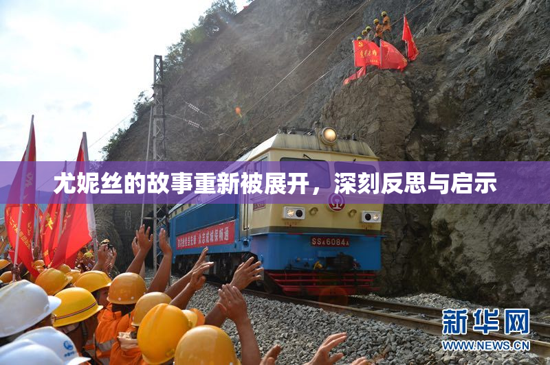 尤妮丝的故事重新被展开，深刻反思与启示