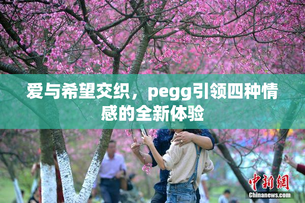 爱与希望交织，pegg引领四种情感的全新体验