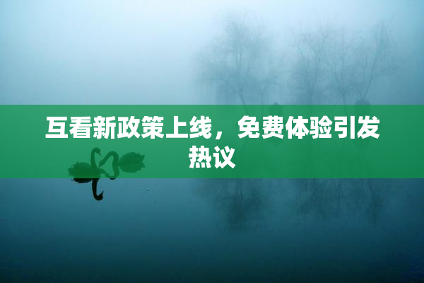 互看新政策上线，免费体验引发热议