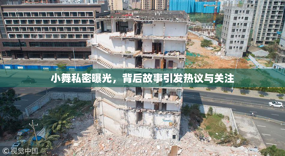 小舞私密曝光，背后故事引发热议与关注