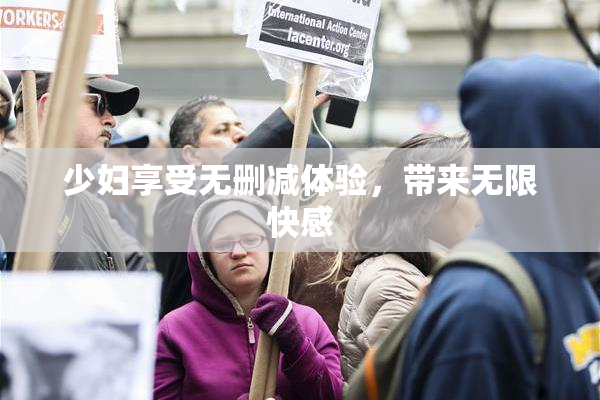 少妇享受无删减体验，带来无限快感