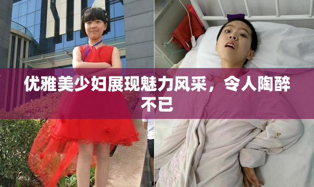 优雅美少妇展现魅力风采，令人陶醉不已