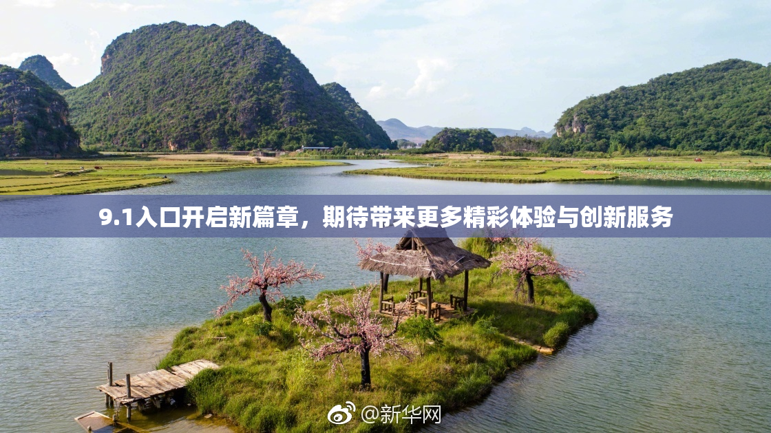 9.1入口开启新篇章，期待带来更多精彩体验与创新服务