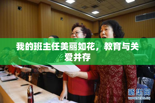 我的班主任美丽如花，教育与关爱并存
