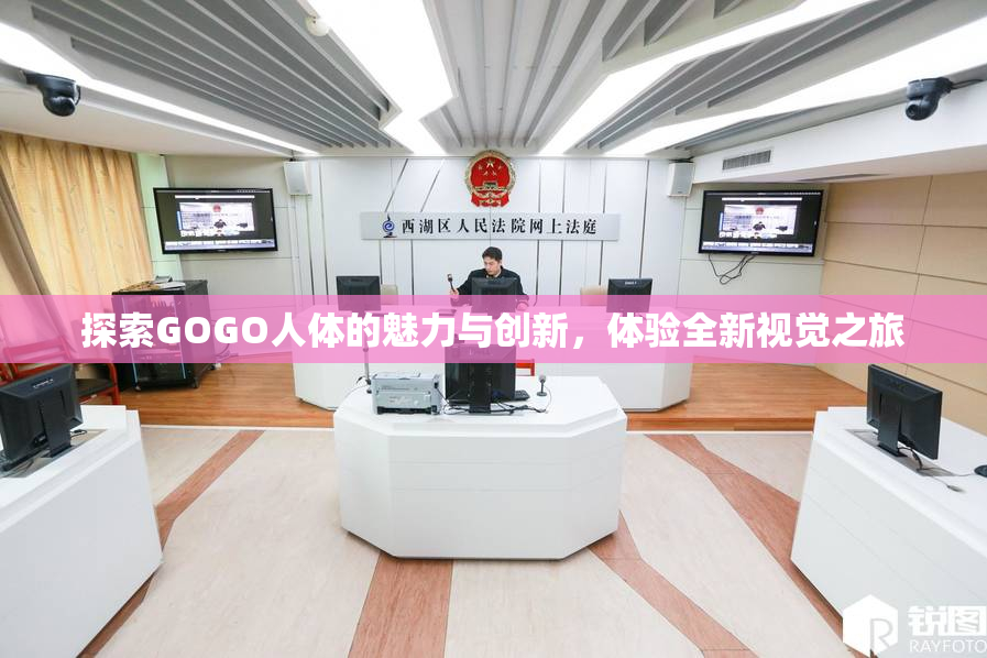 探索GOGO人体的魅力与创新，体验全新视觉之旅