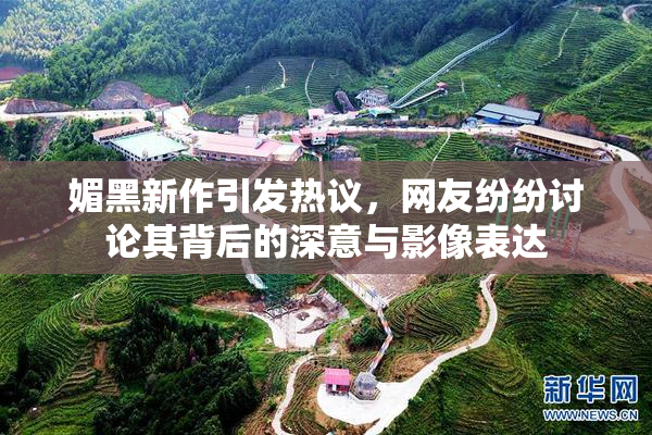 媚黑新作引发热议，网友纷纷讨论其背后的深意与影像表达