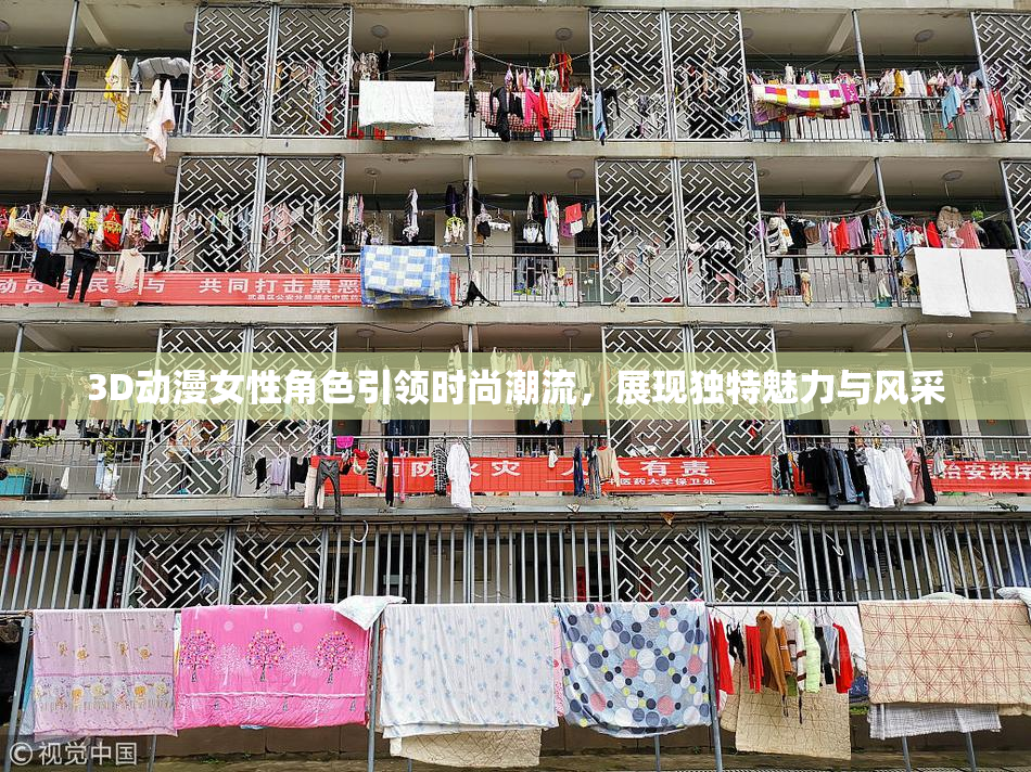 3D动漫女性角色引领时尚潮流，展现独特魅力与风采
