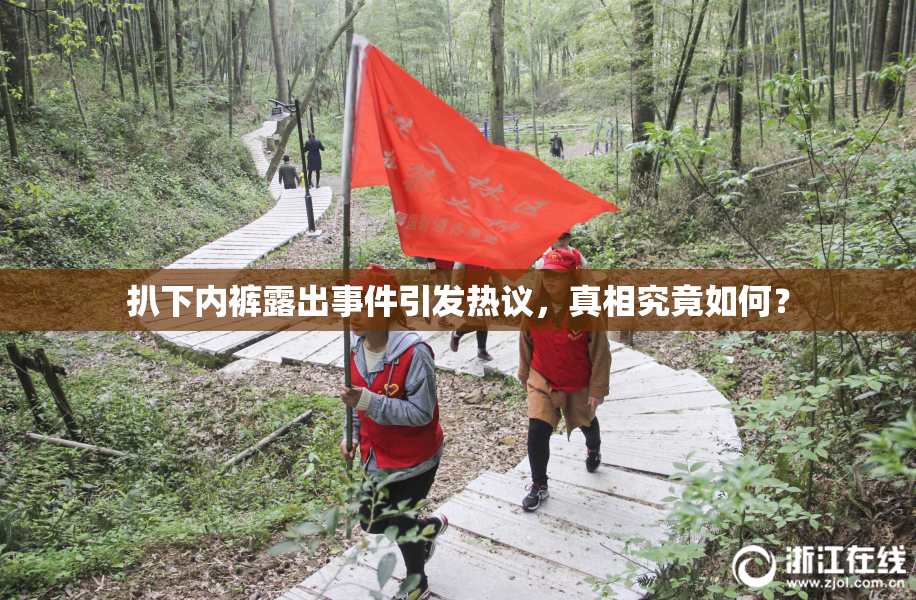 扒下内裤露出事件引发热议，真相究竟如何？