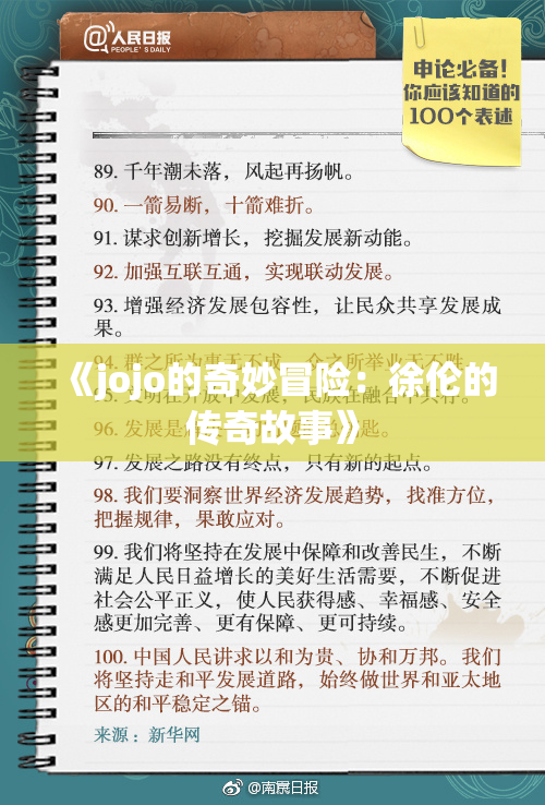 《jojo的奇妙冒险：徐伦的传奇故事》