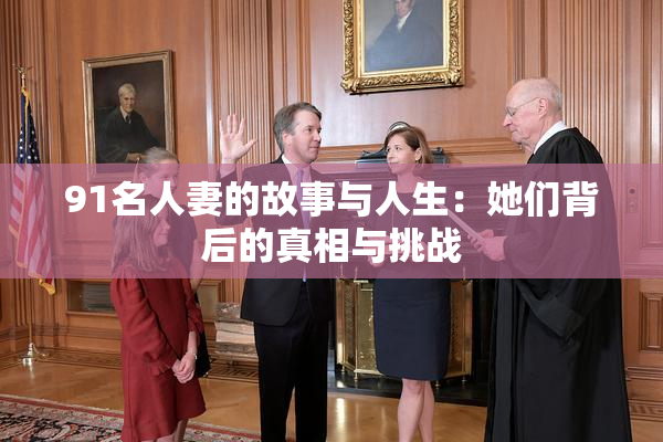91名人妻的故事与人生：她们背后的真相与挑战