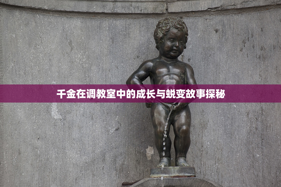 千金在调教室中的成长与蜕变故事探秘
