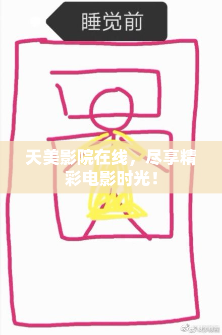 天美影院在线，尽享精彩电影时光！