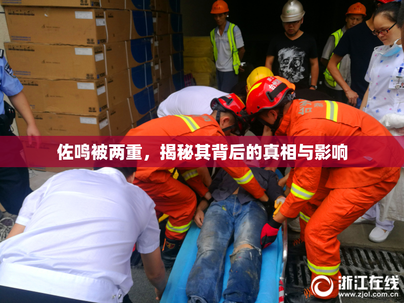 佐鸣被两重，揭秘其背后的真相与影响