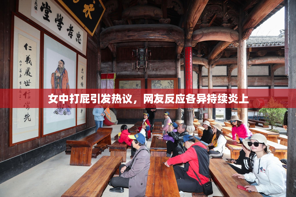女中打屁引发热议，网友反应各异持续炎上