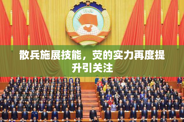 散兵施展技能，荧的实力再度提升引关注