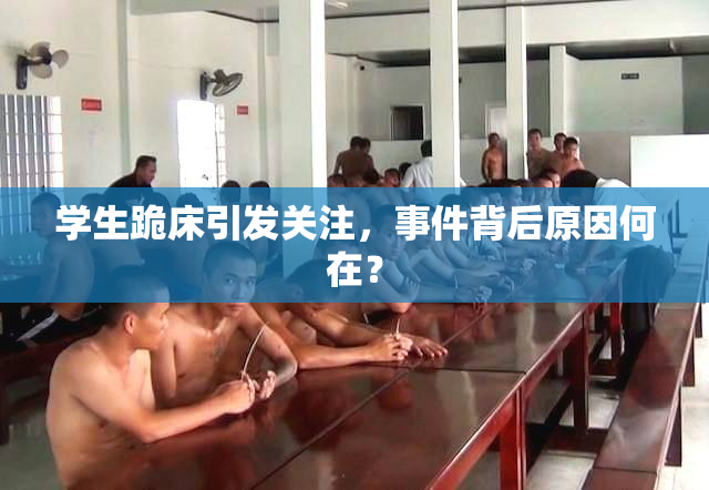 学生跪床引发关注，事件背后原因何在？