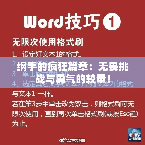 纲手的疯狂篇章：无畏挑战与勇气的较量！