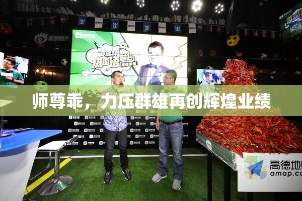 师尊乖，力压群雄再创辉煌业绩