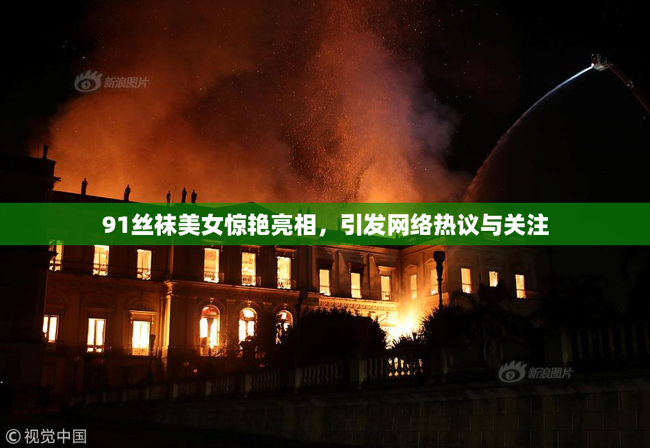 91丝袜美女惊艳亮相，引发网络热议与关注