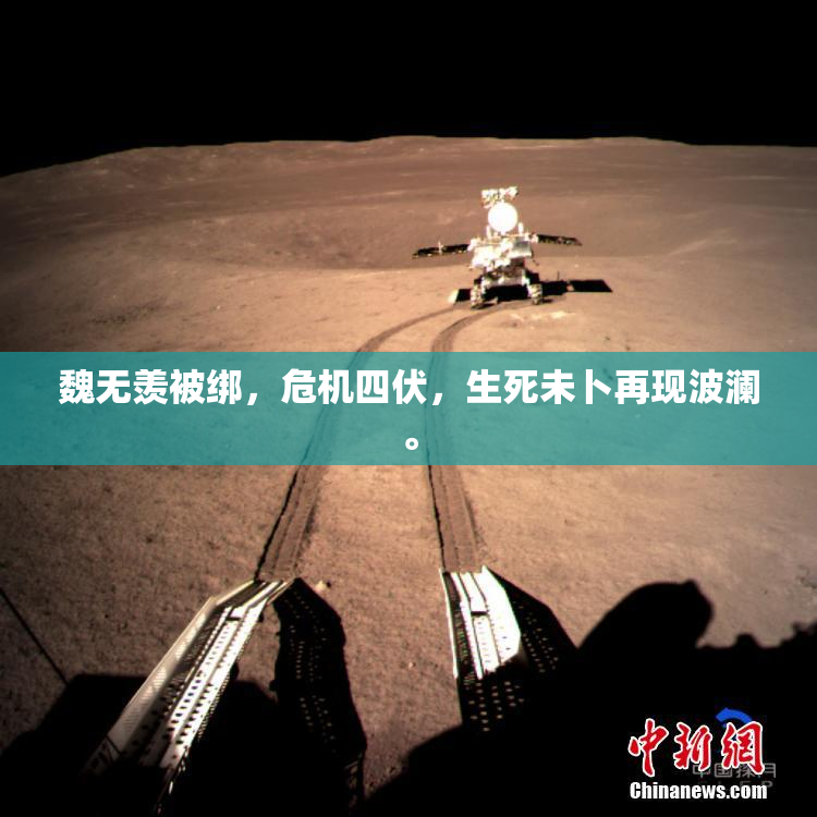 魏无羡被绑，危机四伏，生死未卜再现波澜。